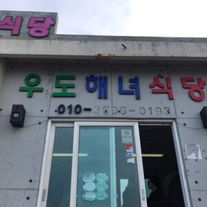 Udo Haenyeo Sikdang (Udo Female Diver Restaurant)(우도해녀식당)