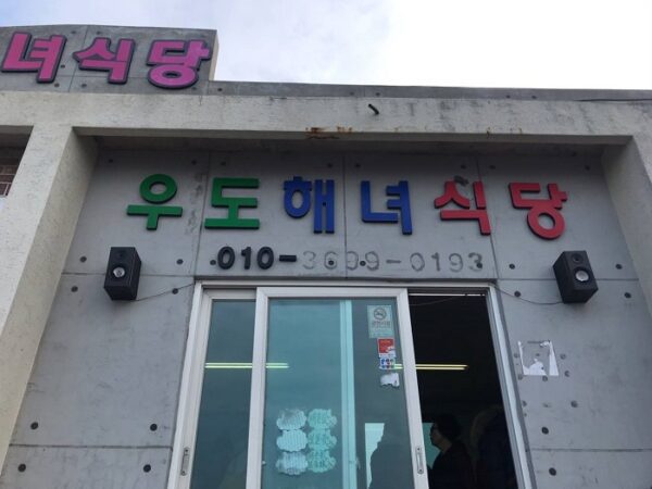 Udo Haenyeo Sikdang (Udo Female Diver Restaurant)(우도해녀식당)