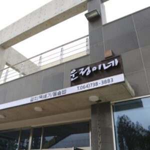 Unjeongi-ni (Unjeong House)(운정이네)