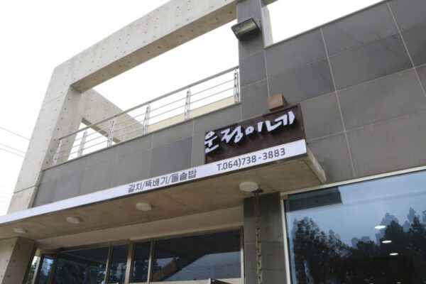 Unjeongi-ni (Unjeong House)(운정이네)