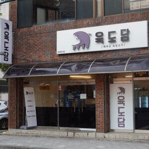 Yukdodam Jeju City Hall Main Branch.(육도담 제주시청본점)
