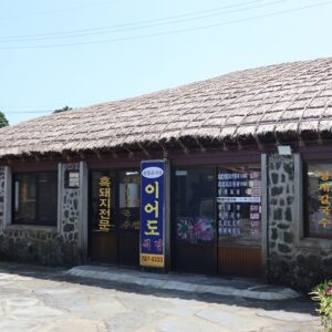 伊尔多餐厅 (이어도식당)(이어도식당)