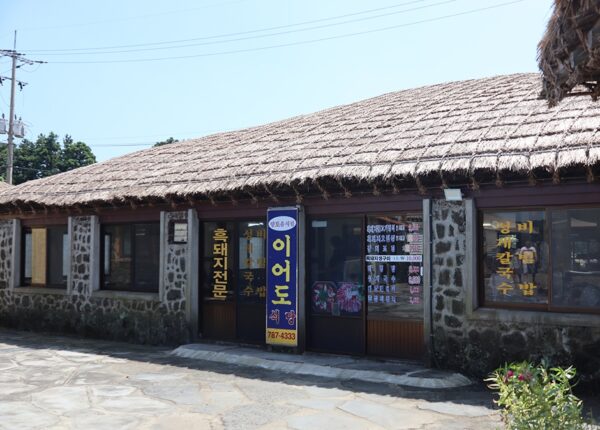 伊尔多餐厅 (이어도식당)(이어도식당)