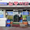 일통이반