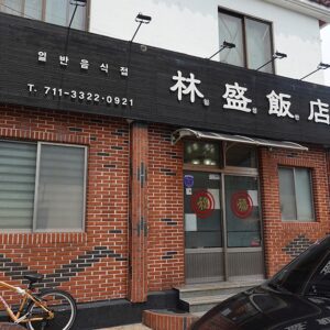 임성반점