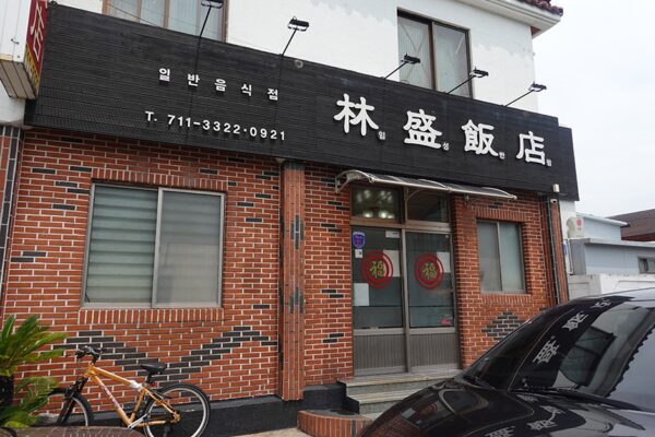 임성반점