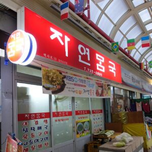 자연몸국