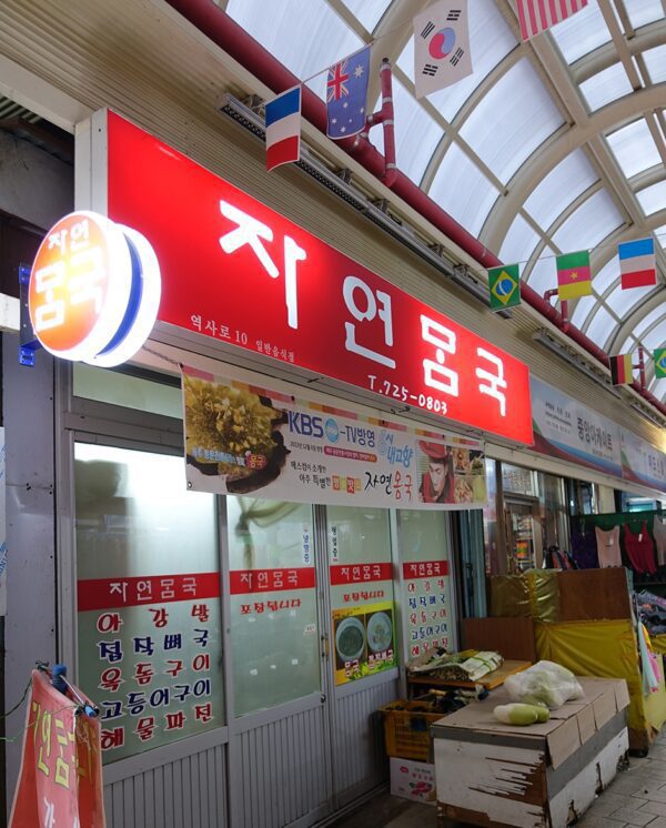 自然骨汤 (Zìrán gǔtāng) (Natural Bone Soup)(자연몸국)
