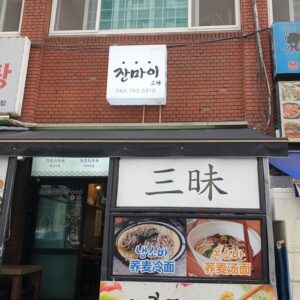 잔마이 제원