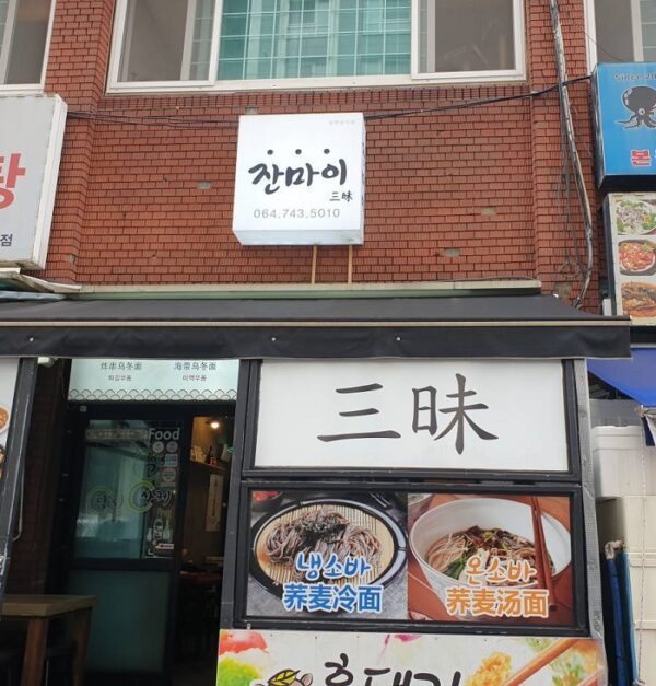 잔마이 제원