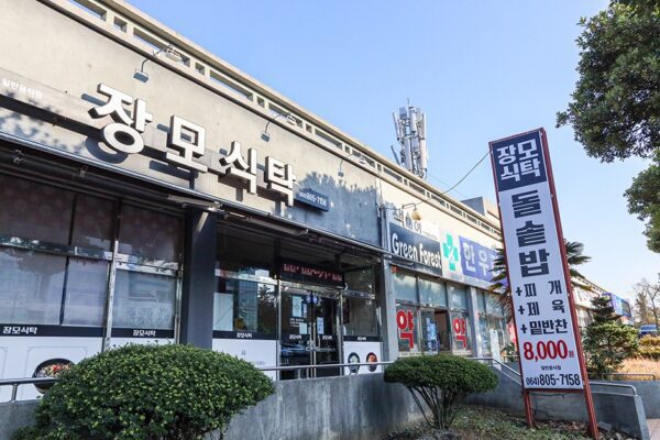 丈母食堂 (婆婆食堂)(장모식탁)