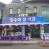 Jangsu Island Restaurant.(장수애섬식당)