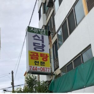 财阀餐厅 (Cáiguo cāntīng)(재벌식당)