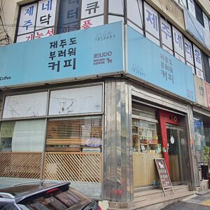 재주도부러워커피