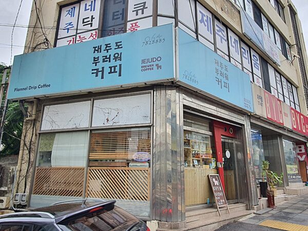 재주도부러워커피