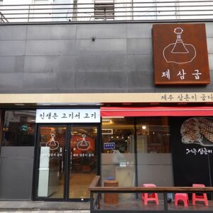 제삼굽