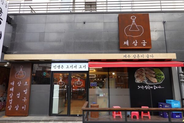 제삼굽