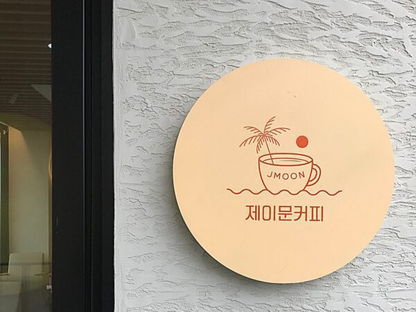 제이문커피