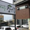 Jeju Kim Man Bok Aewol Branch (제주 김만복 애월점)(제주 김만복 애월점)