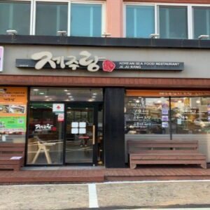 제주랑