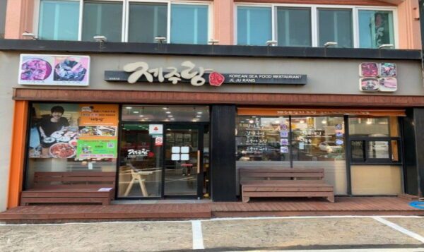 제주랑