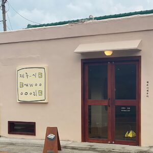 Saeurijeju Store (Jeju City Shrimp Village)(제주시새우리)
