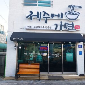 제주에가면