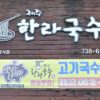 제주한라국수