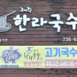Jeju Hanra Guksu (Jeju Hanra Noodles)(제주한라국수)
