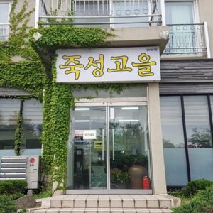 죽성고을