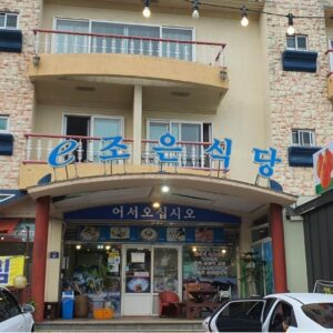 钟文鳖煎 ([Zhōng wén biē jiān]).(중문갈치조림 이조은식당)