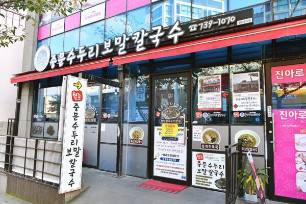中文水斗里马里面刀削面 (Zhōngwén shuǐ dǒu lǐ mǎlǐmiàn dāoxiāomiàn) (Chinese Shaved Noodle Restaurant)(중문수두리보말칼국수)