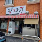 Jjanggu Bunsik (Best Friend Snack Bar)(짱구분식)
