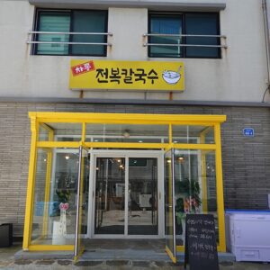 Charongjeonbok Kalguksu (Charong Abalone Knife-Cut Noodles)(차롱전복칼국수)