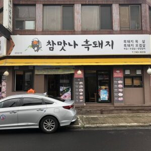 Chammanna Black Pork (Delicious Black Pork)(참맛나흑돼지)