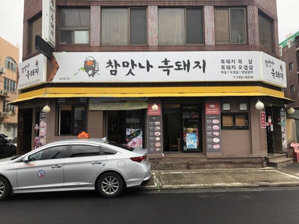 Chammanna Black Pork (Delicious Black Pork)(참맛나흑돼지)