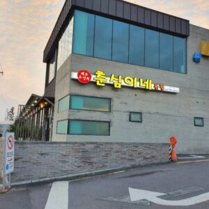 Chunsimi's House (춘심이네)(춘심이네)