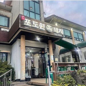 포도원흑돼지