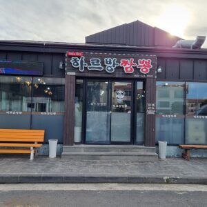 하르방짬뽕