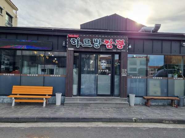 하르방짬뽕