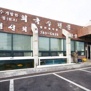 해녀촌 (해녀촌식당)