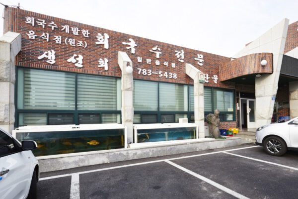 해녀촌 (해녀촌식당)