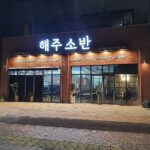 해주소반