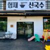 Hyupjae Shingooksu (Hyupjae Noodles)(협재신국수)