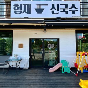 협재신국수