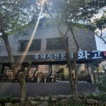 화고 신시가지점