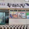 황해식당 갈치조림