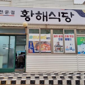 황해식당 갈치조림