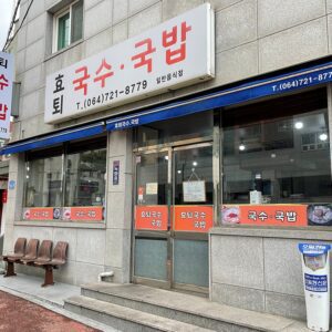 효퇴국수국밥