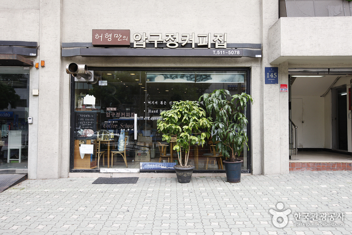 허형만의 압구정커피집